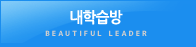 내학습방