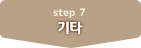 step 7 기타