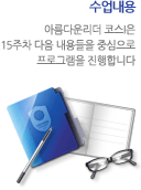 수업내용 아름다운리더 코스I은 16주차 다음 내용들을 중심으로 프로그램을 진행합니다