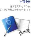 학점부여 글로벌 리더쉽코스는 3시간 3학점 교양을 선택합니다.