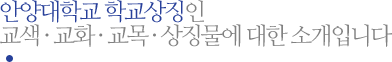 안양대학교 학교상징인 교색 · 교화 · 교목 · 상징물에 대한 소개입니다