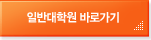 일반대학원 바로가기