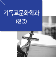 기독교문화학과(전공)