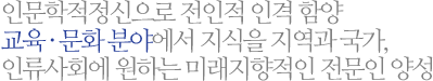 개혁주의 신학에 입각하여 기독교 세계관을 가지고 책임 있게 봉사하는 교회의 지도자와 평신도 지도자를 양성 