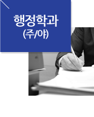 행정학과