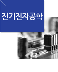 전기전자공학 (주/야)