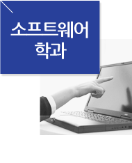 소프트웨어학과