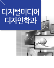 디지털미디어 디자인학과