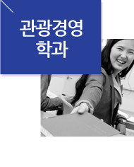 관광경영학과