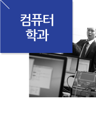 컴퓨터학과