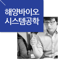 해양바이오시스템공학과