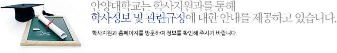 안양대학교 학사지원과를 통해 학사정보 및 관련규정에 대한 안내를 제공하고 있습니다.학사지원과 홈페이지를 방문하여 정보를 확인해 주시기 바랍니다.