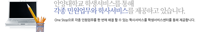 안양대학교 학생서비스를 통해 각종 민원업무와 학사서비스를 제공하고 있습니다. ONE STOP으로 각종 민원업무를 한 번에 해결할 수 있는 학사서비스를 학생서비스센터를 통해 제공합니다. 