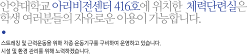 안양대학교 수봉관 606호에 위치한  체력단련실은 학생 여러분들의 자유로운 이용이 가능합니다. 스트레칭 및 근력운동을 위해 각종 운동기구를 구비하여 운영하고 있습니다. 시설 및 환경 관리를 위해 노력하겠습니다.