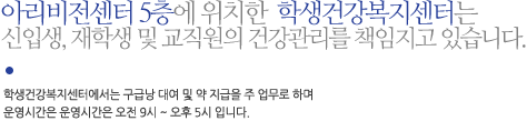 안양대학교 수리관 1층에 위치한  보건진료소는 신입생, 재학생 및 교직원의 건강관리를 책임지고 있습니다. 스트레칭 및 근력운동을 위해 각종 운동기구를 구비하여 운영하고 있습니다. 시설 및 환경 관리를 위해 노력하겠습니다.