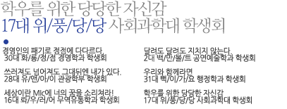 학우를 위한 당당한 자신감 17대 위/풍/당/당 사회과학대 학생회