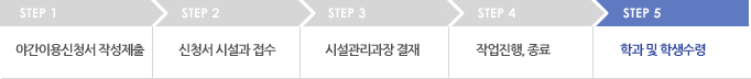 step 5 학과 및 학생수령