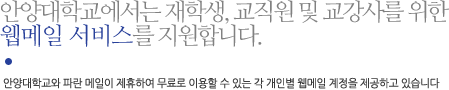 안양대학교에서는 재학생, 교직원 및 교강사를 위한 인트라넷 서비스를 제공하고 있습니다. 안양대학교 인트라넷 페이지에 로그인 하시면 각종 정보 관리 및 온라인 서비스를 이용하실 수 있습니다. 